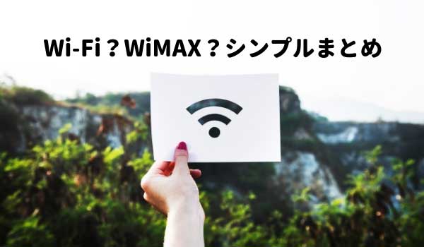 Wi-Fi？WiMAX？シンプルまとめ